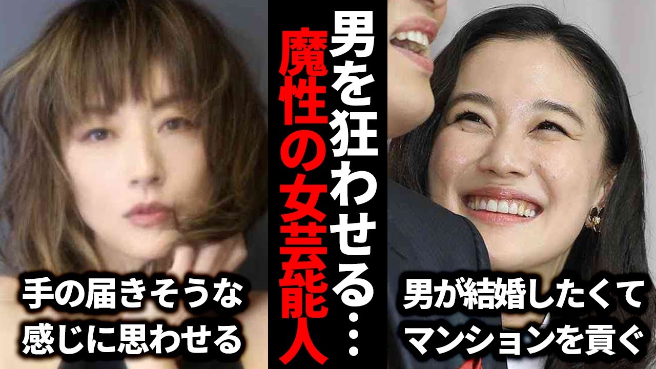 【ガルちゃん芸能】男を狂わせる…魔性の女芸能人【有益2ch】
