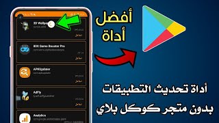 تحديث التطبيقات والبرامج بدون متجر كوكل بلاي للاندرويد