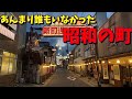 【昭和レトロ】昭和の町へ行ってみたら、あまり人がいなくてなんか寂しかった。