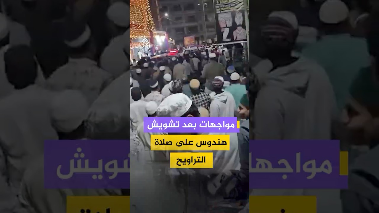 مواجهات بعد تشويش هندوس على صلاة التراويح