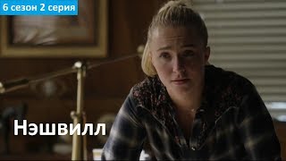 Нэшвилл 6 сезон 2 серия - Русское Промо (Субтитры, 2018) Nashville 2x06 Promo