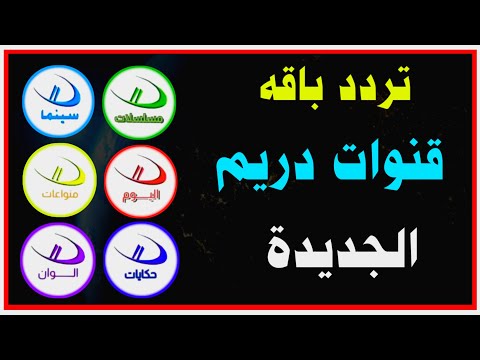 اليكم الان تردد باقه قنوات دريم الجديدة على النايل سات 2025 تردد قنوات دريم تردد قناة دريم