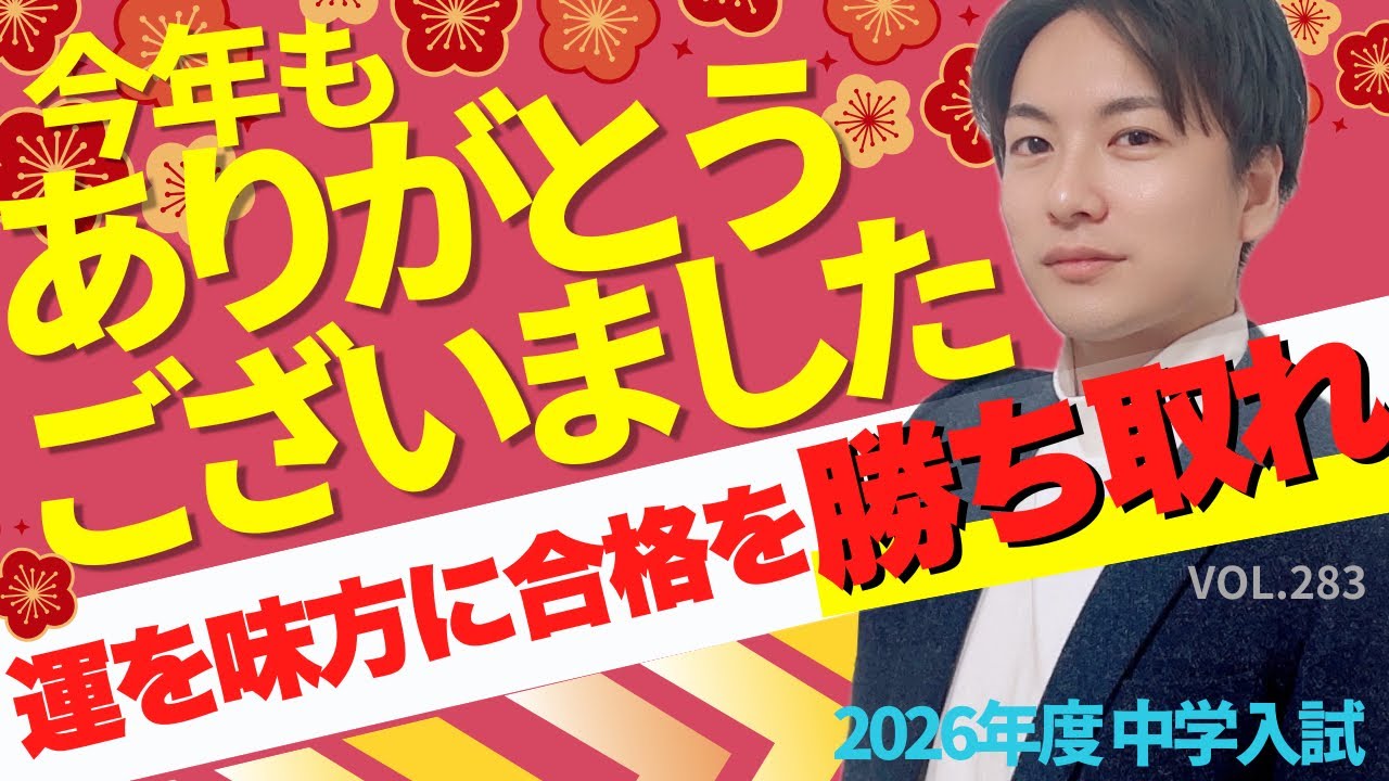 【受験生必見】2025年もありがとうございました！受験生の皆さん運を掴み取れ！