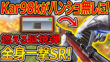 【CoD:MOBILE】マジか!? Kar98kがハンショ無しの全身一撃SRに強化!『テルミット弾が新武器効果で強化されてるww』【CoDモバイル:実況者ジャンヌ】