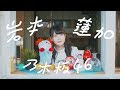 乃木坂46 岩本蓮加 『れんかのおうえんか』 の動画、YouTube動画。