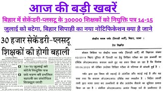 बिहार में 30 हजार सेकेंडरी-प्लसटू शिक्षकों को नियुक्ति पत्र 14-15 जुलाई, बिहार सिपाही का नया Notice