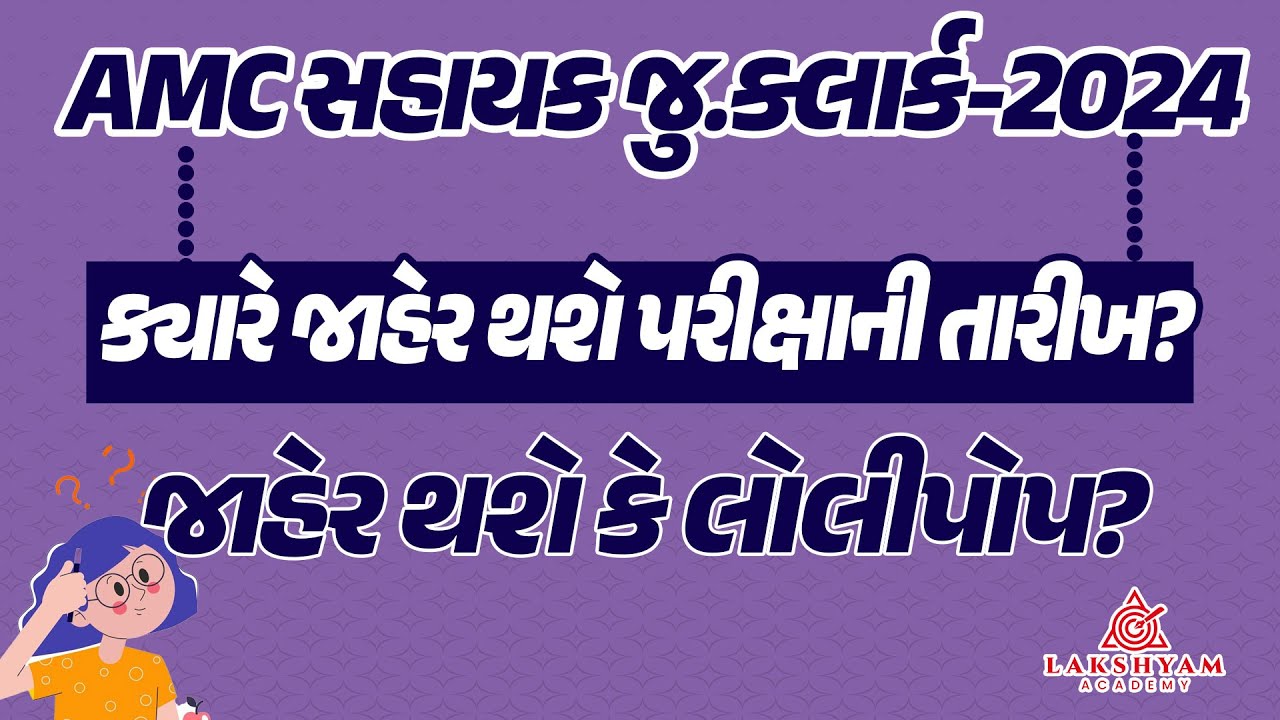 AMC Junior Clerk Exam Date 2024 AMC Sahayak Junior Clerk Exam Date amc-junior-clerk-exam-date-2024-amc-sahayak-junior-clerk-exam-date