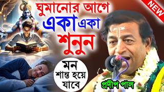 ঘুমানোর আগে একা একা শুনুন মন শান্ত হবে ! pradeep palar kotha ! প্রদীপ পাল কীর্তন ! pradip pal kirtan