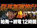 始発で行って終電で帰る「究極の福岡旅行」してみた！