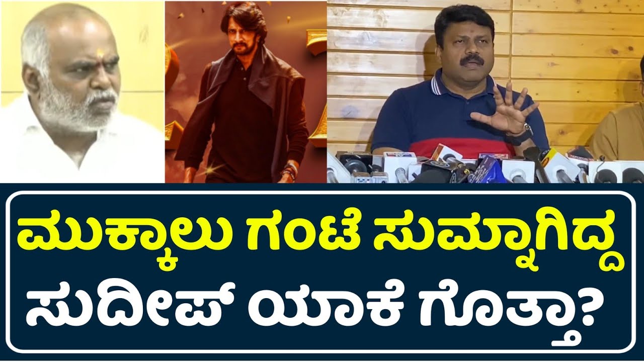 ಮುಕ್ಕಾಲು ಗಂಟೆ ಸುಮ್ನಾಗಿದ್ದ ಸುದೀಪ್ ಯಾಕೆ ಗೊತ್ತಾ? | N Kumar vs Sudeep Controversy | Kiccha Sudeep News