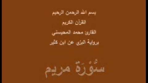 سورة مريم- برواية البزي عن ابن كثير-القارئ محمد المحيسني