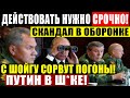 ГРОМКИЙ СКА.НДАЛ В МИН.ОБОРОНЕ! (11.03.2021) ШОЙГУ КИ.НУЛ ПУТИНА НА БАБКИ! ОТ.МЫЛИ 6 МЛРД.!