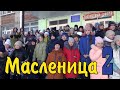 Масленица 2