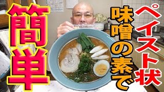 菊水スープ工房 北海道ラーメンスープの素と イオンの太麺生麺を 使って 簡単な ラーメン食す