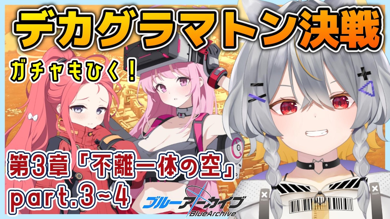 【ブルアカ】デカグラマトン編3章「不離一体の空」part3~4＆臨戦ユズ/エイミガチャ！【vtuber/狐々森みくら】