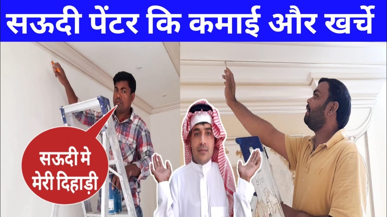 सऊदी पेंटर कि कमाई और खर्चे Painter Job or Salary in Saudi Arabia