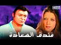فيلم فندق السعادة شمس البارودي شوشو احمد رمزي جودة عالية فيلم فندق السعادة شمس البارودي شوشو احمد رمزي جودة عالية