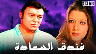 فيلم فندق السعادة - شمس البارودي شوشو احمد رمزي - جودة عالية