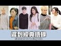 這群人 TGOP│遲到的經典語錄【語錄系列】Excuse for being late