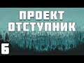 S.T.A.L.K.E.R. Проект Отступник Билд #6. Лесничество и Установка Монолита