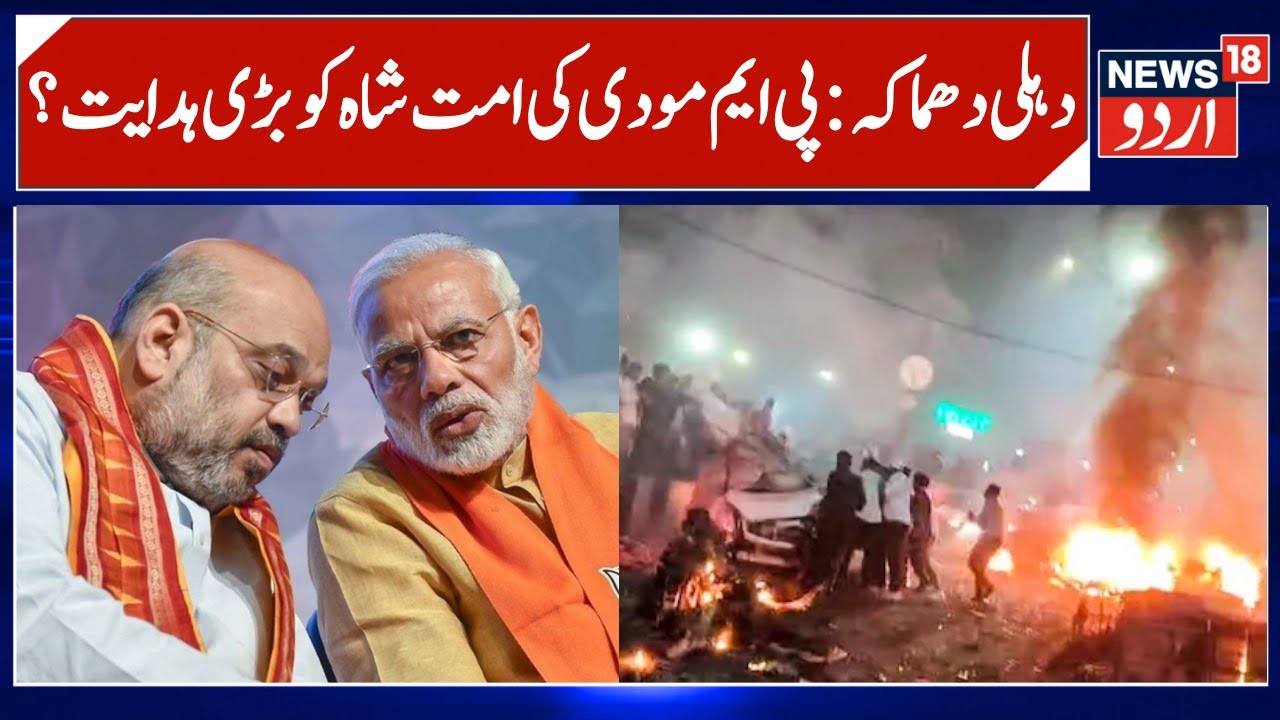 Delhi Blast, PM Modi speaks to Amit Shah | Red fort Car Blast, Joint interrogation begins | News18