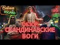 СКАНДИНАВСКИЕ БОГИ. Нил Гейман. Обзор книги |#4