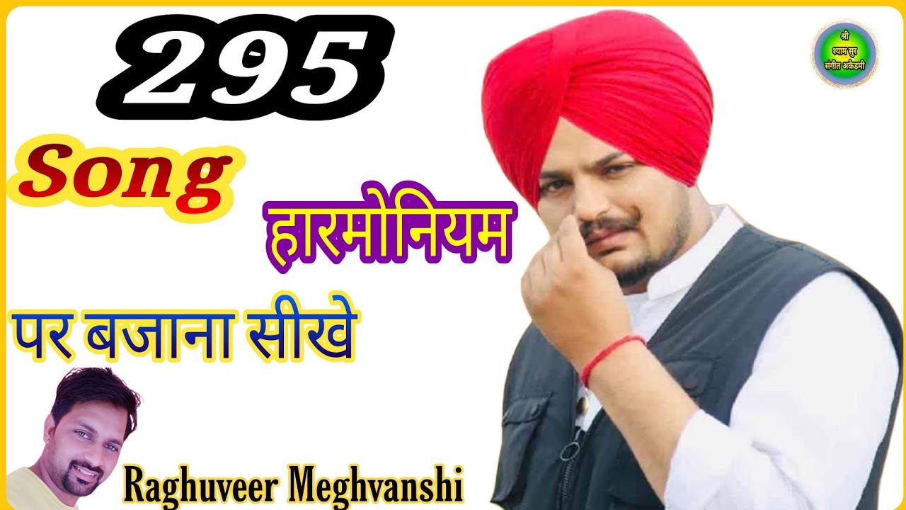 295 Song Harmonium Per Bajana Sikhe 295 हारमोनियम पर बजाना सीखे RaghuveerMeghvanshi 295