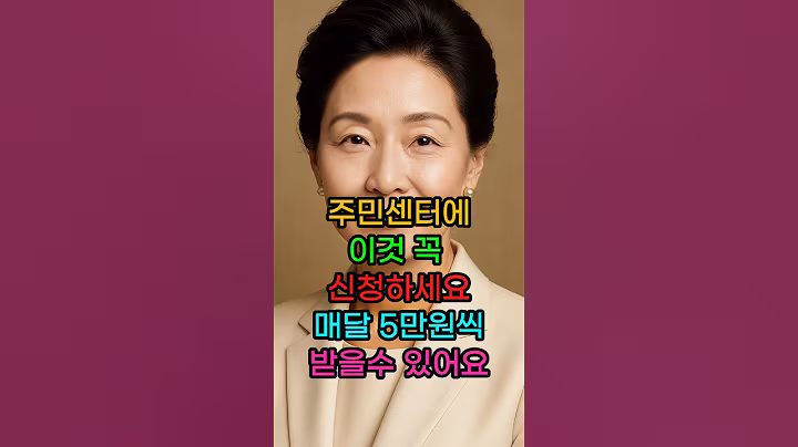 주민센터에 이것 꼭 신청하세요 매달 5만원씩 받을수 있어요. #건강 #건강정보