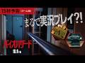 ※ゲーム「バイオ」のプレイ感覚を完全再現※映画『バイオハザード』＜15秒予告＞10月9日(金)全国の映画館で公開