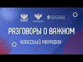 2022-12-22 КЛАССНЫЙ МАРАФОН «РАЗГОВОРЫ О ВАЖНОМ»