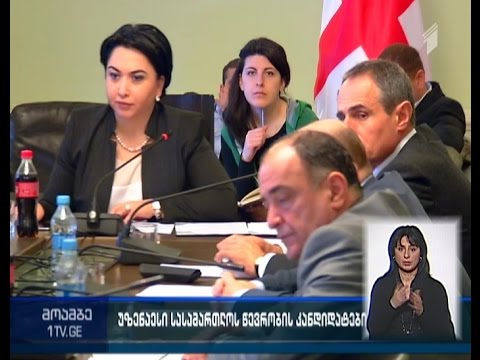 უზენაესი სასამართლოს წევრის თანამდებობაზე ასარჩევად წარდგენილ კადიდატებს ნდობა გამოუცადეს
