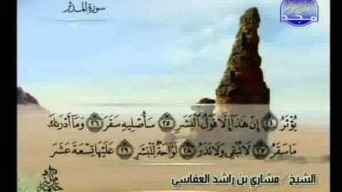 مشاري العفاسي - سورة المدثر