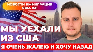 МЫ УЕХАЛИ ИЗ США! ОЧЕНЬ ЖАЛЕЮ И ХОЧУ НАЗАД. Новости иммиграции США #31