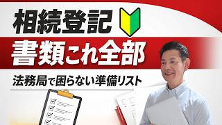 相続登記で失敗する前に|必要書類チェックリスト完全版