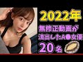 【2022最新】無修正動画が流出したAV女優２０名(すぐ消します)