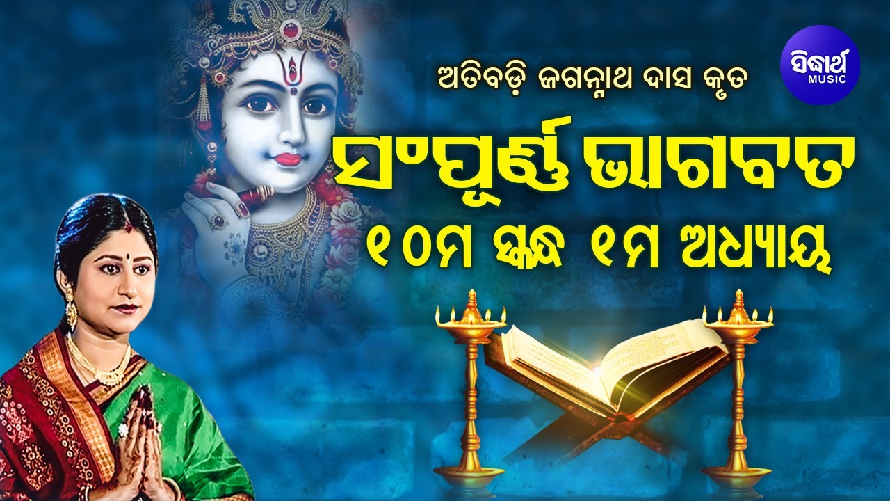 ODIA BHAGABATA   10th Skandha Adhyay 1  Namita Agrawal         