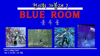 전시회 가볼래?🖼[BLUE ROOM | 블루룸] 전시회