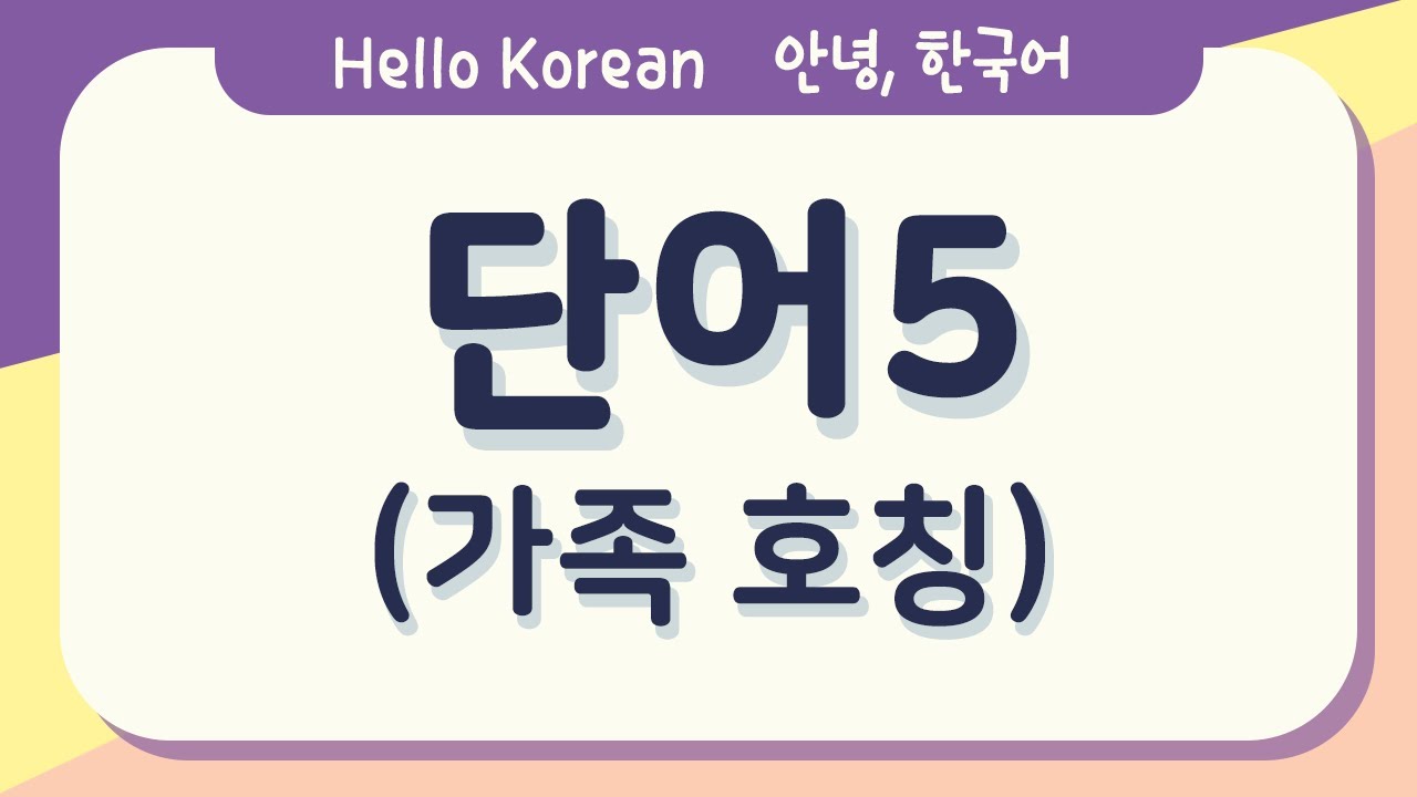 안녕, 한국어 배우기-한글 배우기[한국어 단어5-가족 호칭] Learn Korean words 5-family appellation