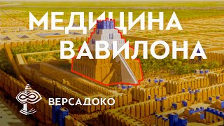 Тайны Вавилонской Медицины (Второе издание) - ВЕРСАДОКО