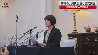 【速報】小川氏、出直し正式表明 前橋市長選「人生懸ける」
