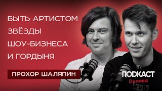 Прохор Шаляпин - быть артистом. Звезды шоу-бизнеса и гордыня. Вся правда: Алла Пугачева, Дробыш, СМИ