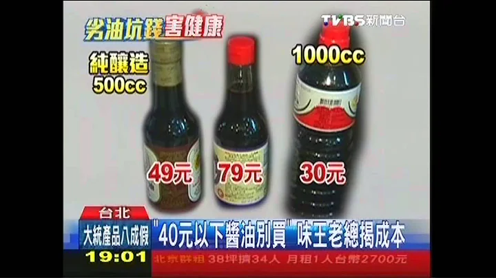「便宜酱油别买」　味王：纯酿造成本40元 - 天天要闻