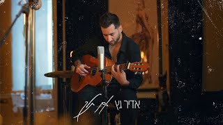 אדיר גץ - אם תלך Adir Getz