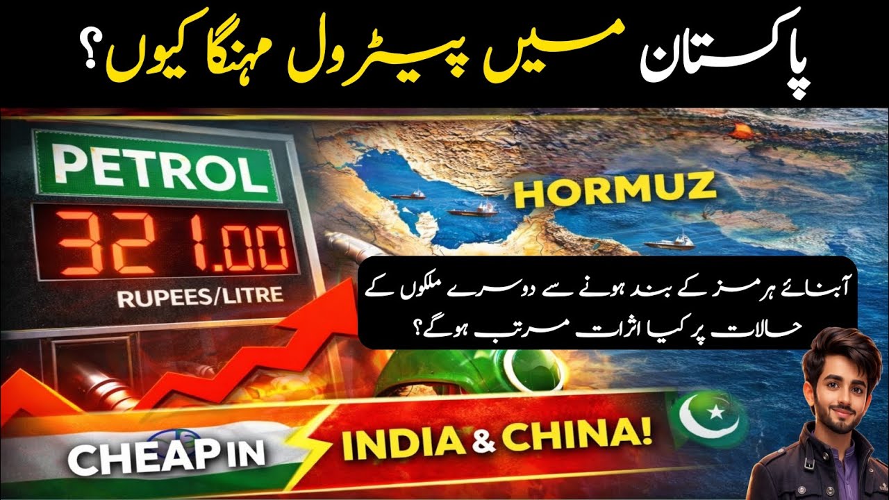 Pakistan Petrol Price Shock! اگر ہرمز بند ہوا تو کیا ہوگا؟ | Strait of ...