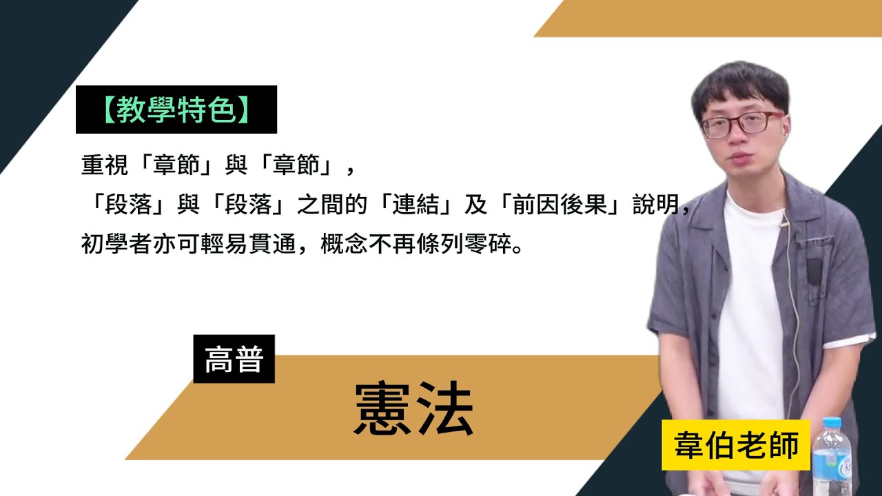 114高普-憲法-韋伯-超級函授(志光公職‧函授權威)