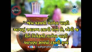 #gujarati suvichar #Morningthought #suprabhat #goodideas screenshot 4