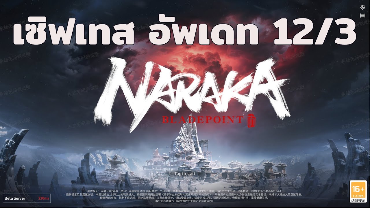 🔴Naraka : Showdown เซิฟเทสก่อนอัพเดท 12/3