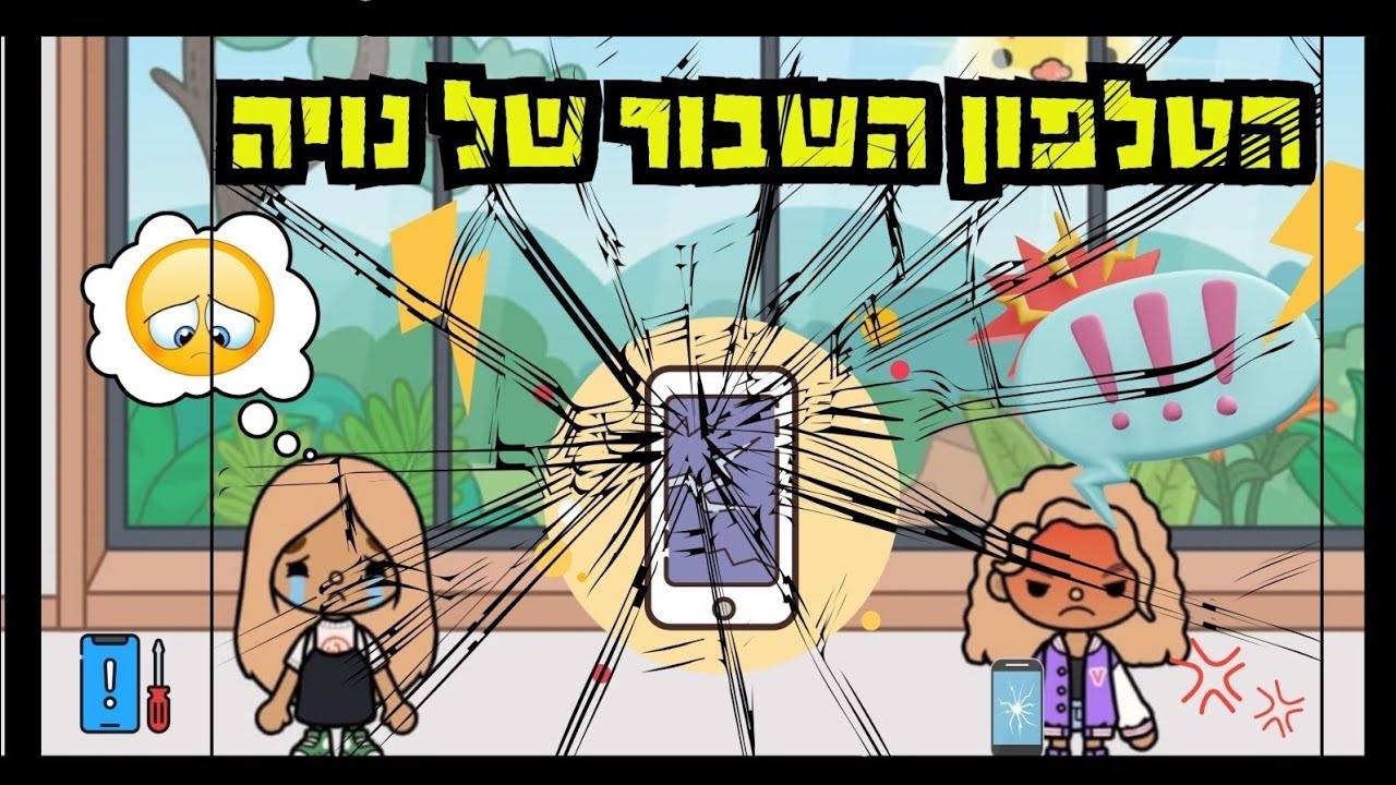 הטלפון השבור של נויה 😱😱😱 | טוקה בוקה עם אמילי