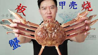 230买一只超大皇后蟹，一半盐烤，一半做甲壳烧，每一口都是满满的幸福感【小文哥吃吃吃】