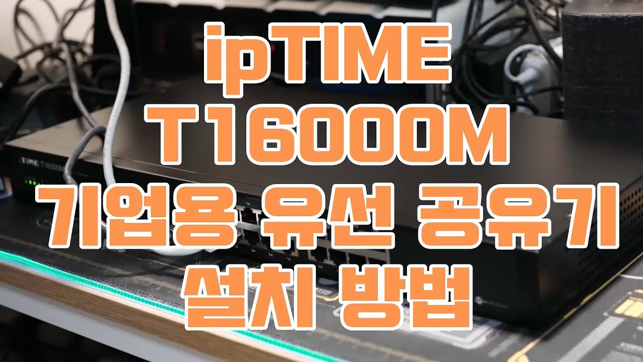 이지메시 기업용 유선 공유기 ipTIME T16000M 언박싱, 설치 방법 및 속도 측정